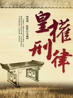 cover image of 皇权刑律